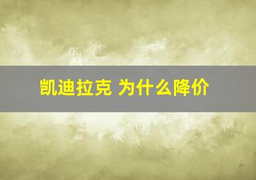 凯迪拉克 为什么降价